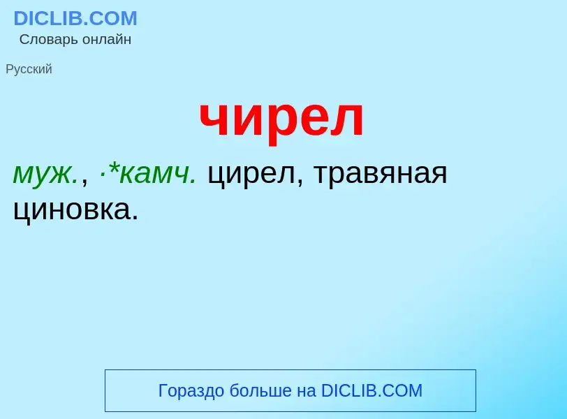 What is чирел - definition