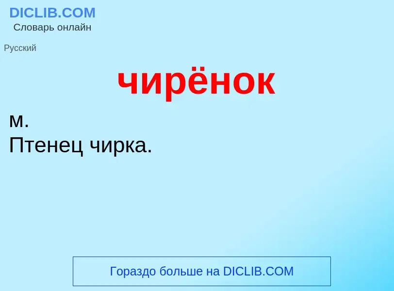 What is чирёнок - definition