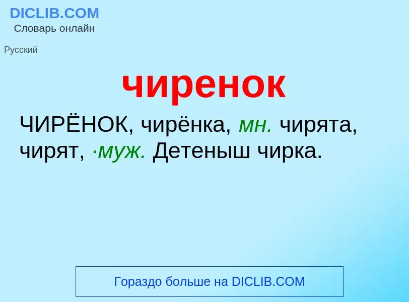 What is чиренок - definition