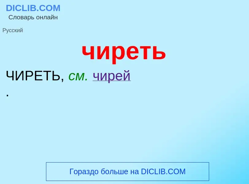 What is чиреть - definition