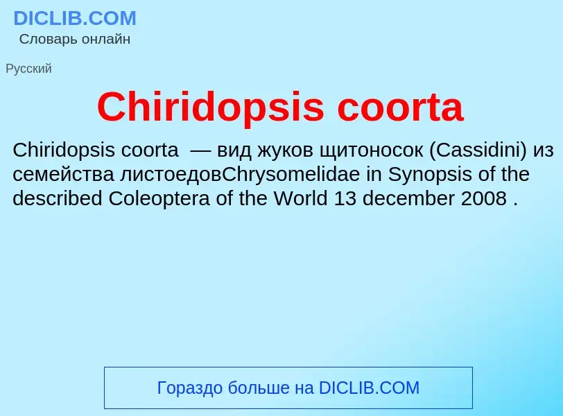 Что такое Chiridopsis coorta - определение