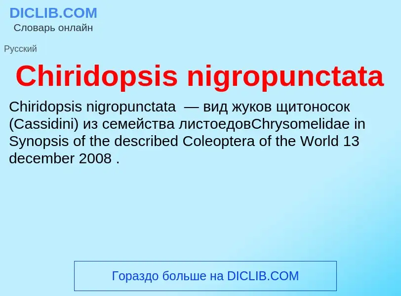 Что такое Chiridopsis nigropunctata - определение