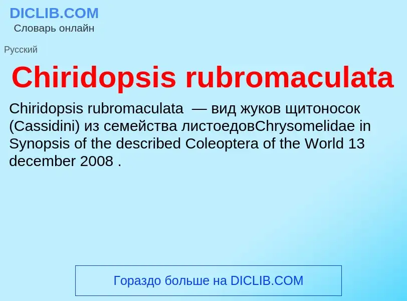 Что такое Chiridopsis rubromaculata - определение