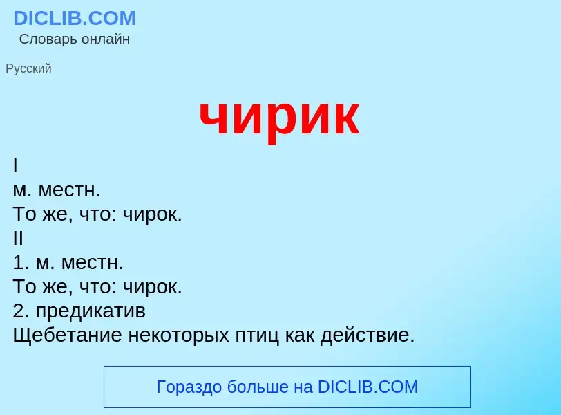 What is чирик - definition