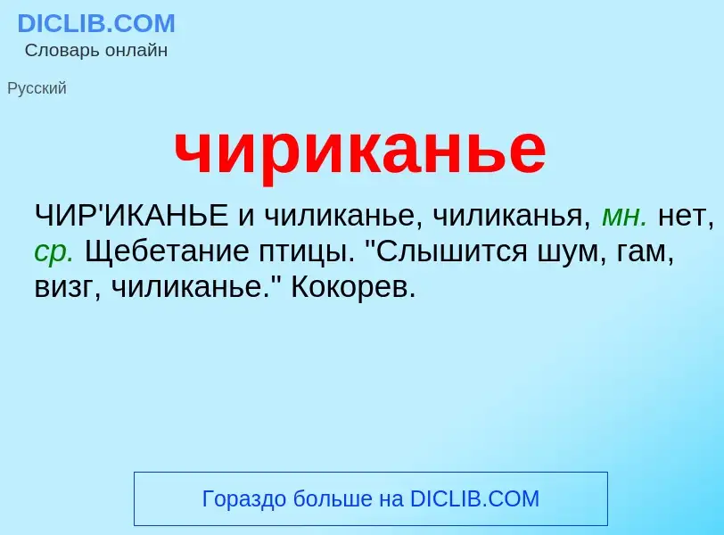 What is чириканье - definition