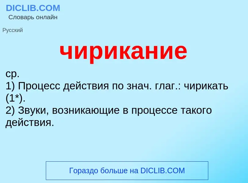 What is чирикание - definition