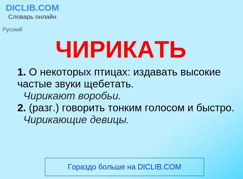 What is ЧИРИКАТЬ - definition