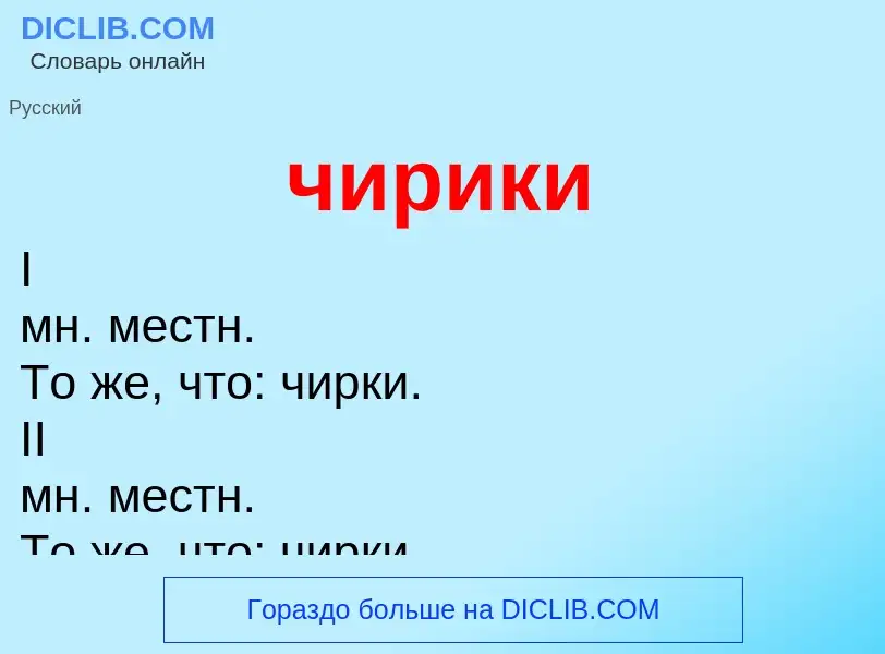 What is чирики - definition