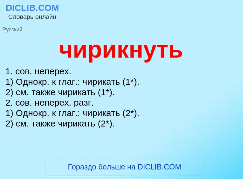 O que é чирикнуть - definição, significado, conceito