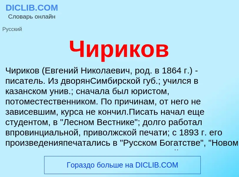 Was ist Чириков - Definition