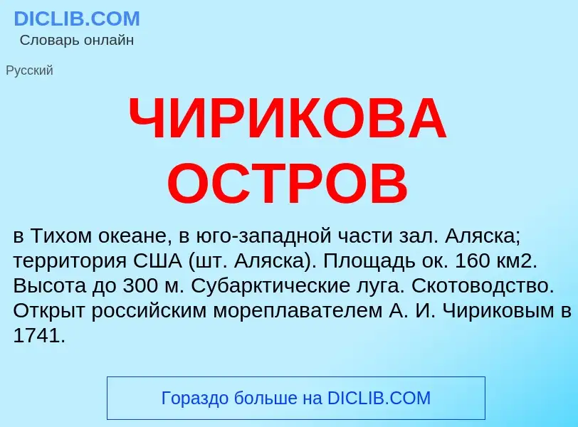 Что такое ЧИРИКОВА ОСТРОВ - определение