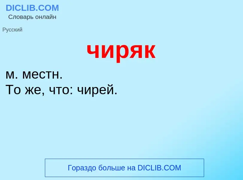 What is чиряк - definition