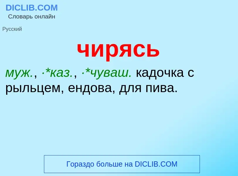 What is чирясь - definition