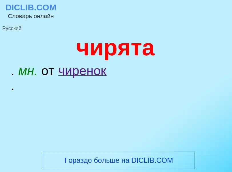 What is чирята - definition