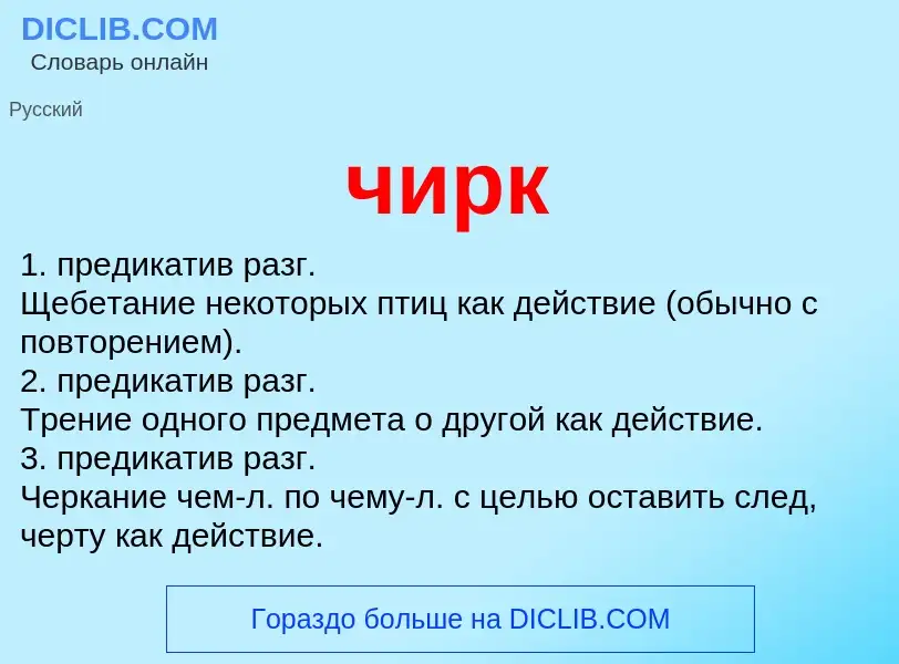 Что такое чирк - определение