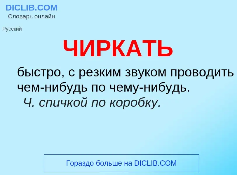 What is ЧИРКАТЬ - definition