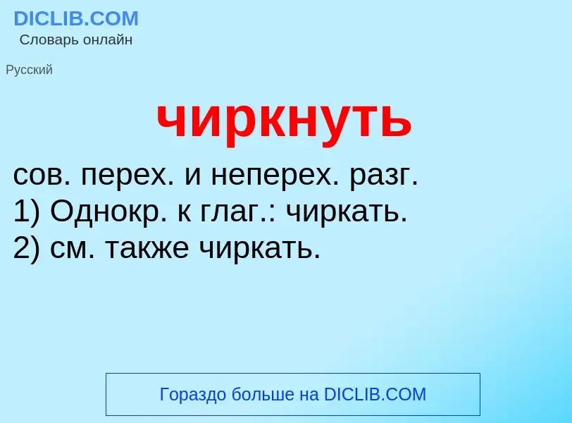 O que é чиркнуть - definição, significado, conceito