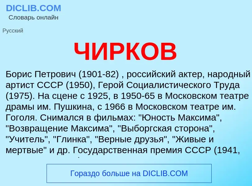 Что такое ЧИРКОВ - определение