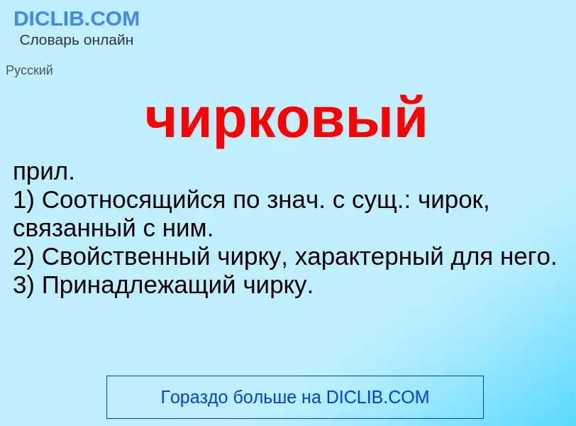 What is чирковый - definition