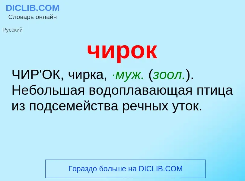 What is чирок - definition