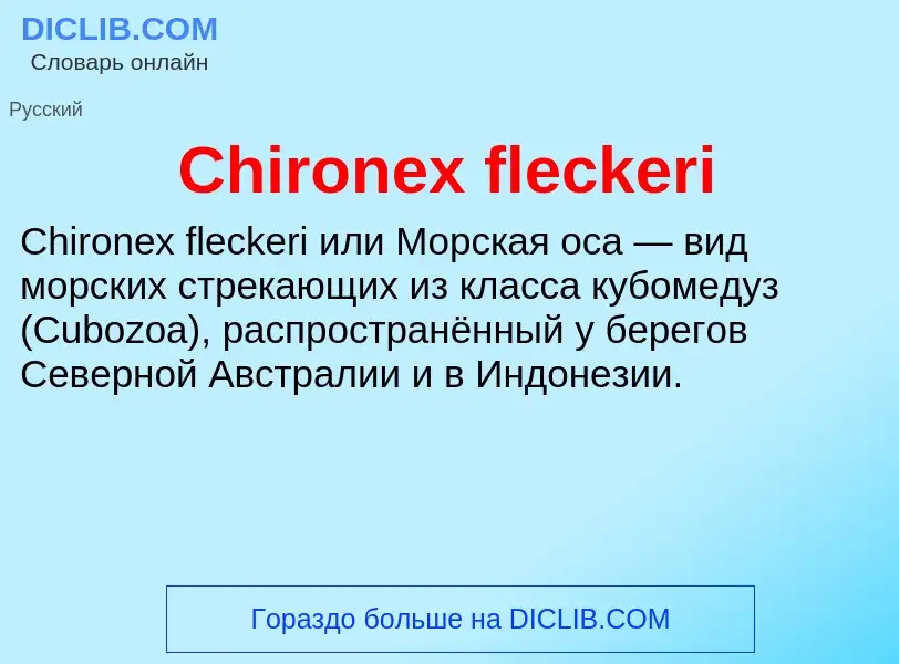 Что такое Chironex fleckeri - определение