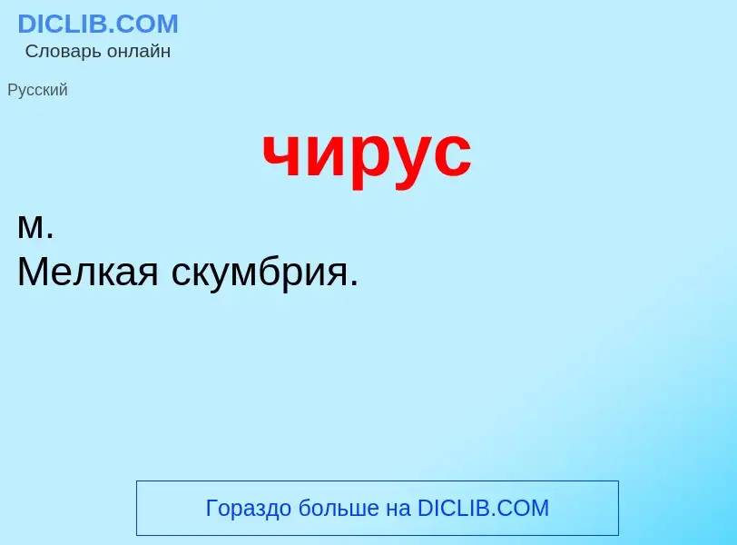 What is чирус - definition