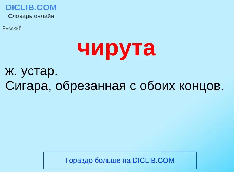 What is чирута - definition