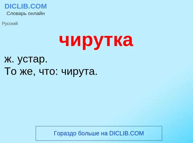 What is чирутка - definition