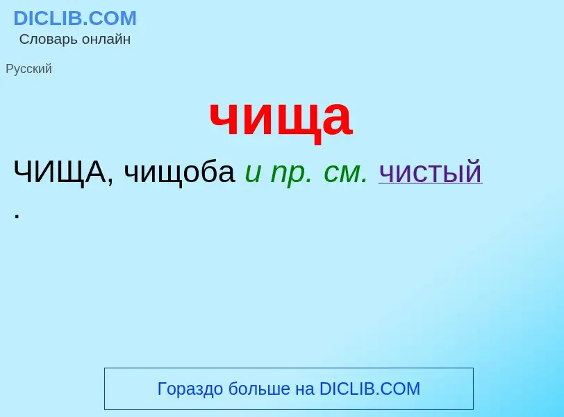 What is чища - definition