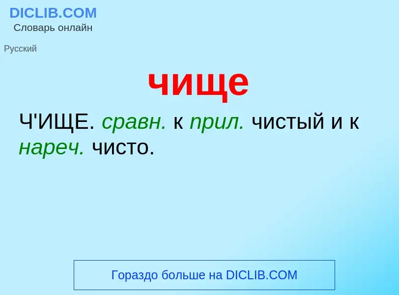 What is чище - definition