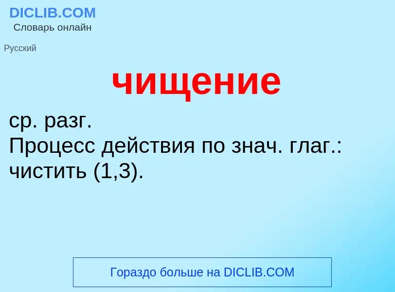 What is чищение - definition