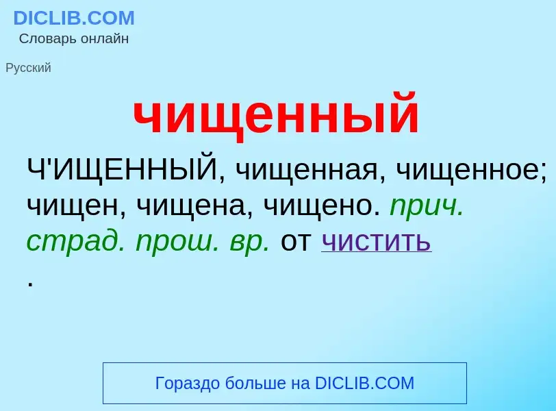 What is чищенный - definition