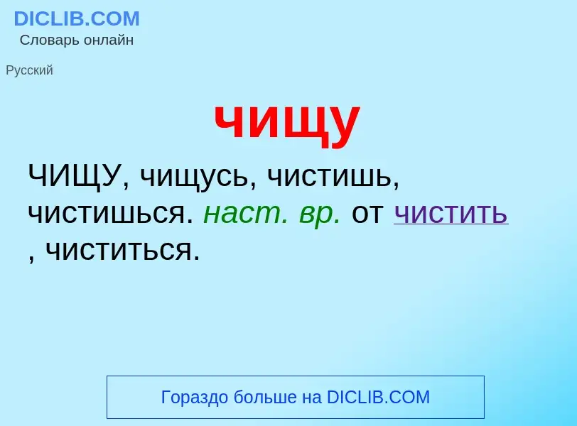 What is чищу - definition