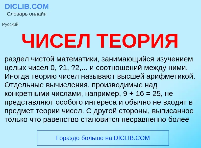 Wat is ЧИСЕЛ ТЕОРИЯ - definition