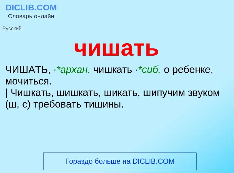 What is чишать - definition