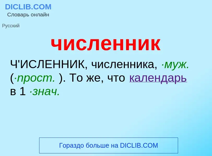 What is численник - definition