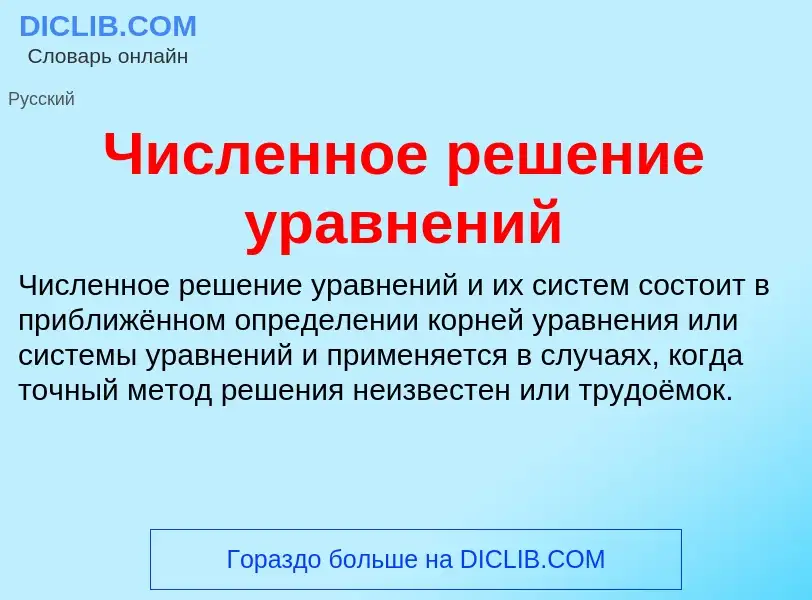 What is Численное решение уравнений - definition