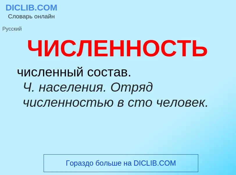 O que é ЧИСЛЕННОСТЬ - definição, significado, conceito