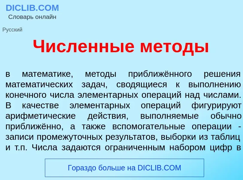 Что такое Ч<font color="red">и</font>сленные м<font color="red">е</font>тоды - определение