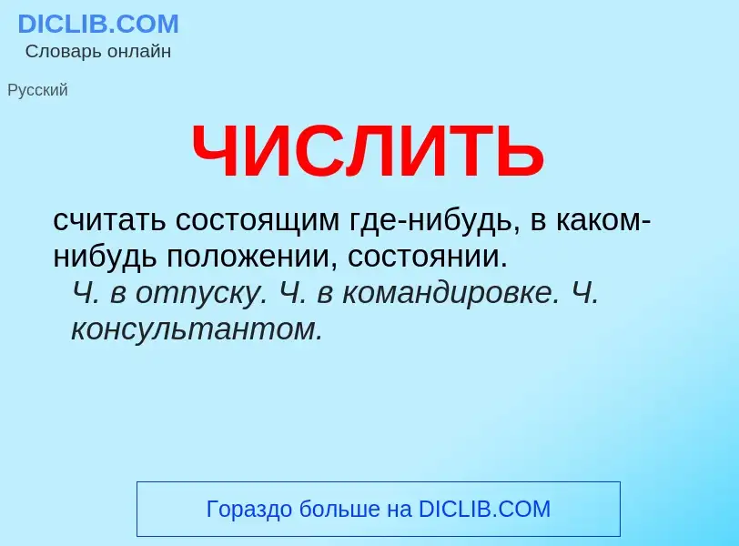 What is ЧИСЛИТЬ - definition