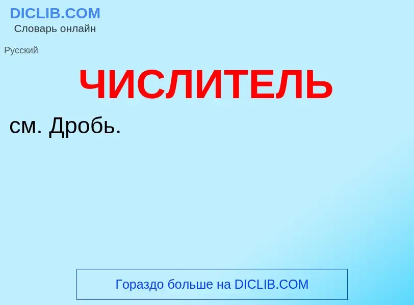 O que é ЧИСЛИТЕЛЬ - definição, significado, conceito