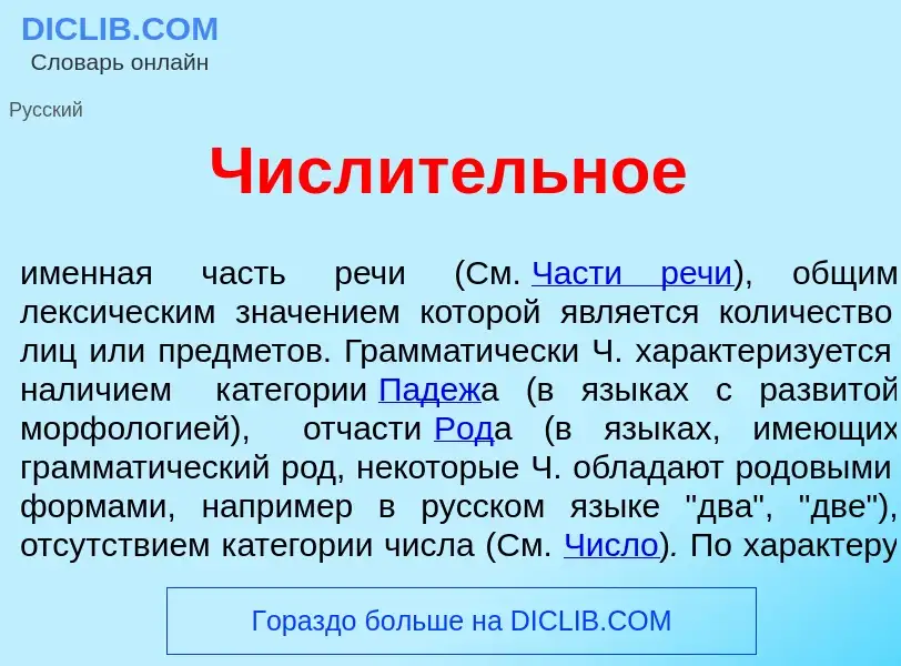 Что такое Числ<font color="red">и</font>тельное - определение