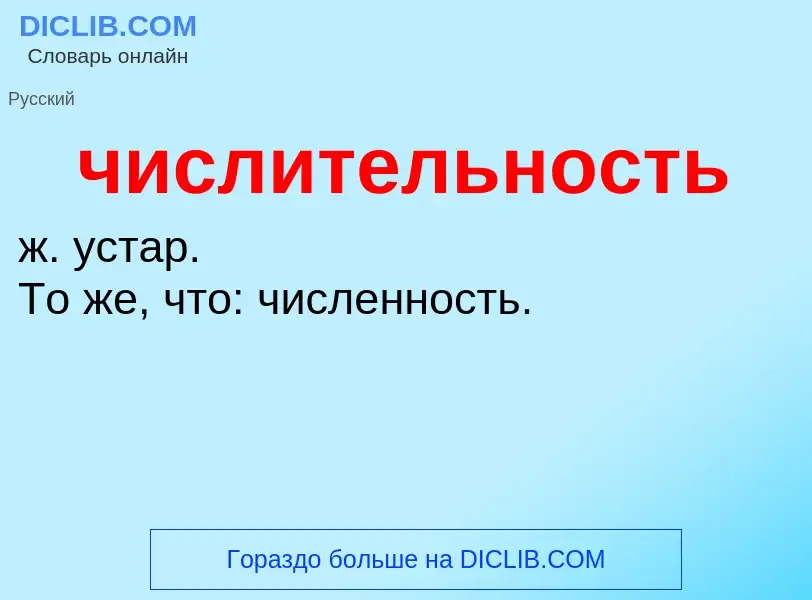 What is числительность - definition