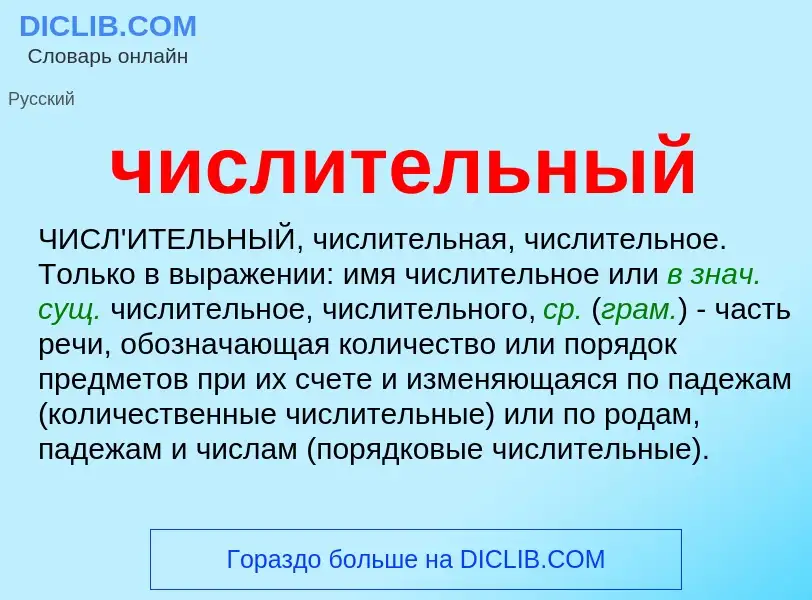 What is числительный - definition