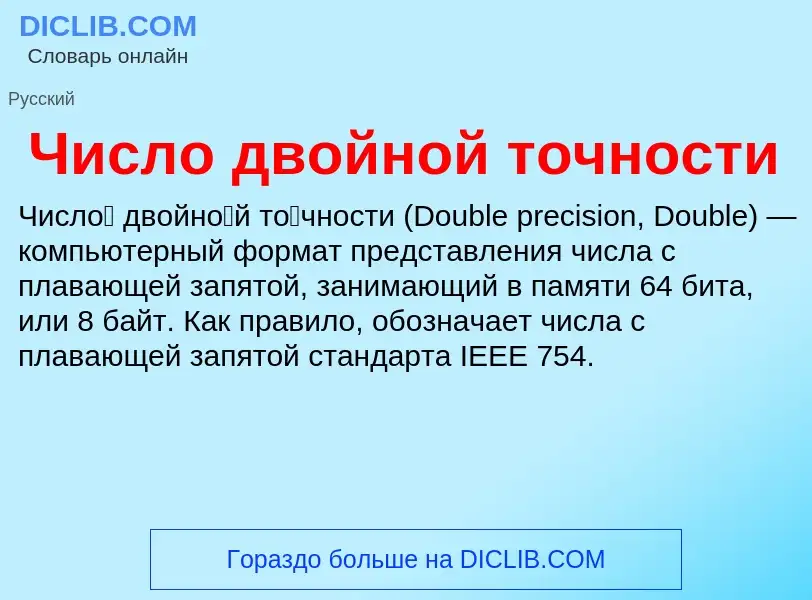 O que é Число двойной точности - definição, significado, conceito