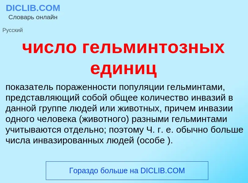 What is число гельминтозных единиц - definition