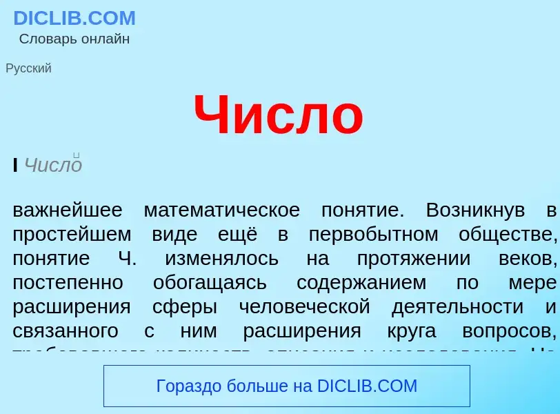 Was ist Число - Definition