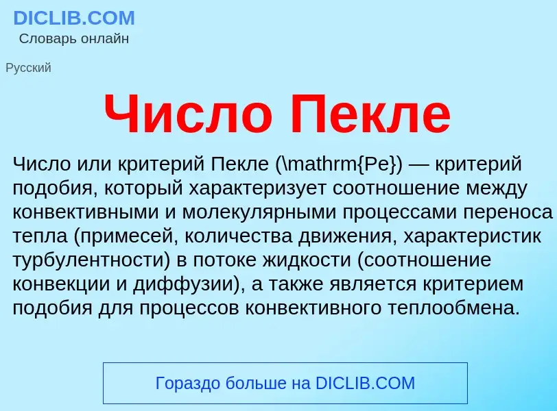 What is Число Пекле - meaning and definition