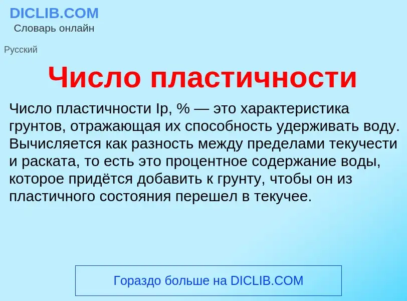 Что такое Число пластичности - определение