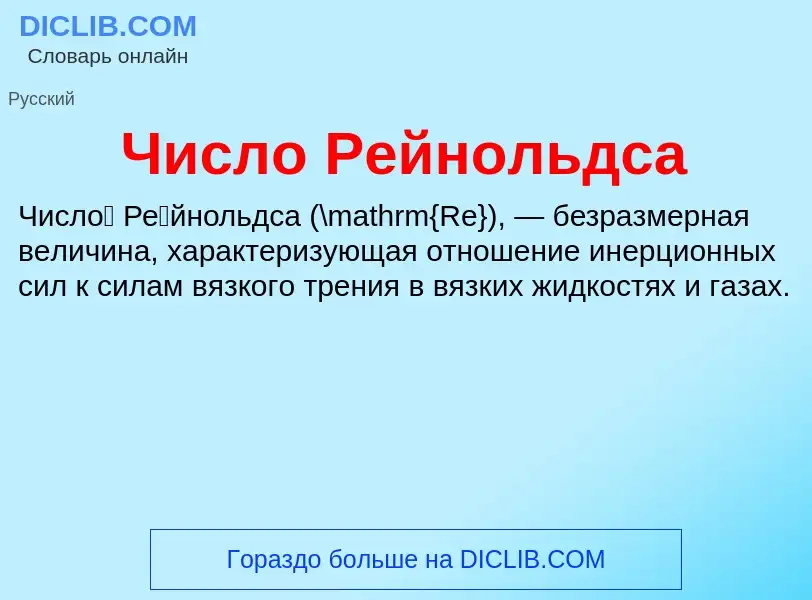 Wat is Число Рейнольдса - definition